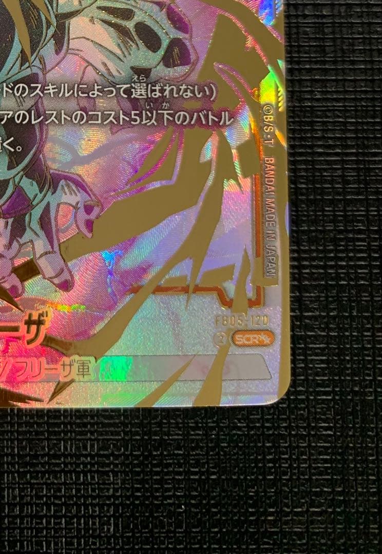 フリーザ SCR ★★ 『未知なる冒険』 FB05-120