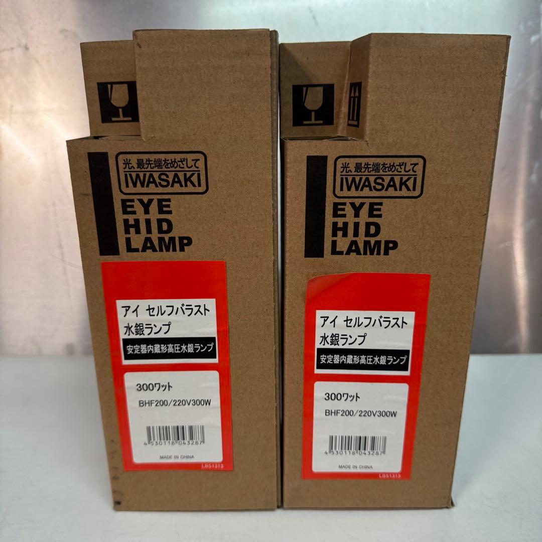 水銀ランプ 300W 2個セット 岩崎電気