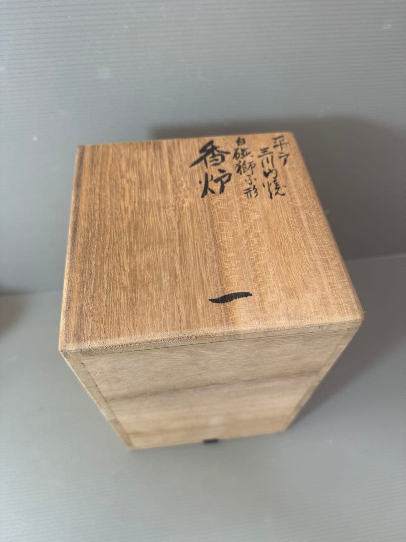 2905 無形文化財　平戸　三川内焼　白磁獅子　香炉　陽山松太郎作