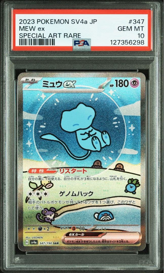 ポケモンカード シャイニートレジャー ミュウex SAR PSA10