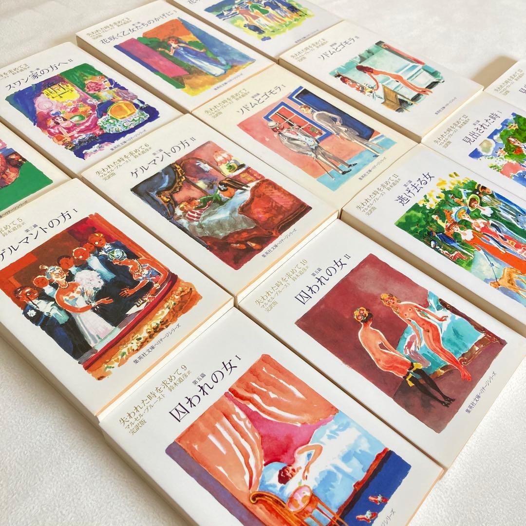 失われた時を求めて 13巻　全巻セット　マルセル・プルースト　集英社　匿名配送