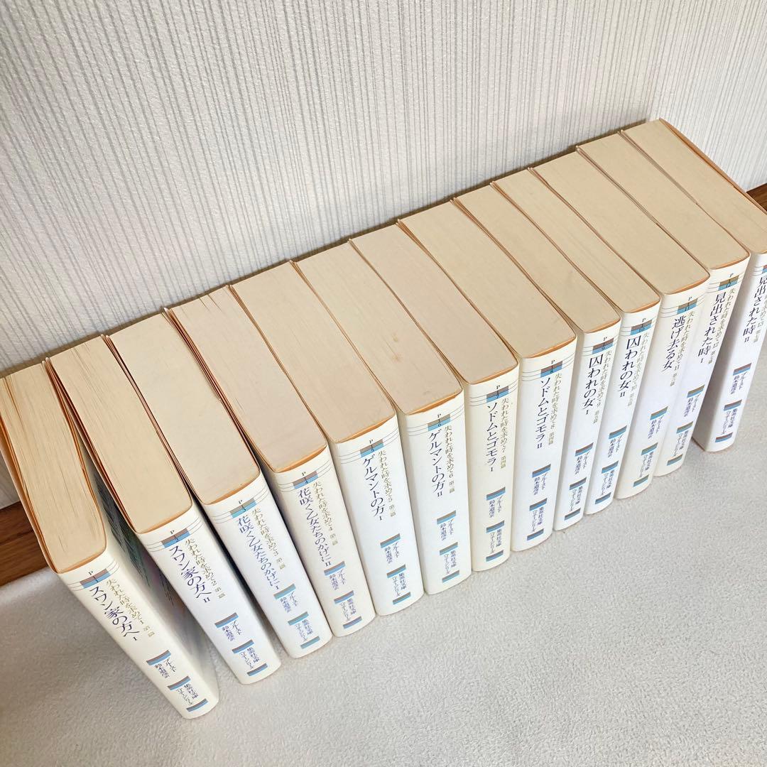 失われた時を求めて 13巻　全巻セット　マルセル・プルースト　集英社　匿名配送