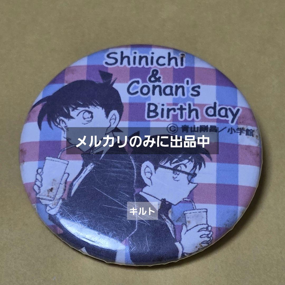 新一、コナン 缶バッジ Shinichi & Conan's Birth day