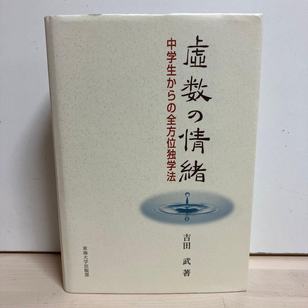 H*4様 虚数の情緒 中学生からの全方位独学法