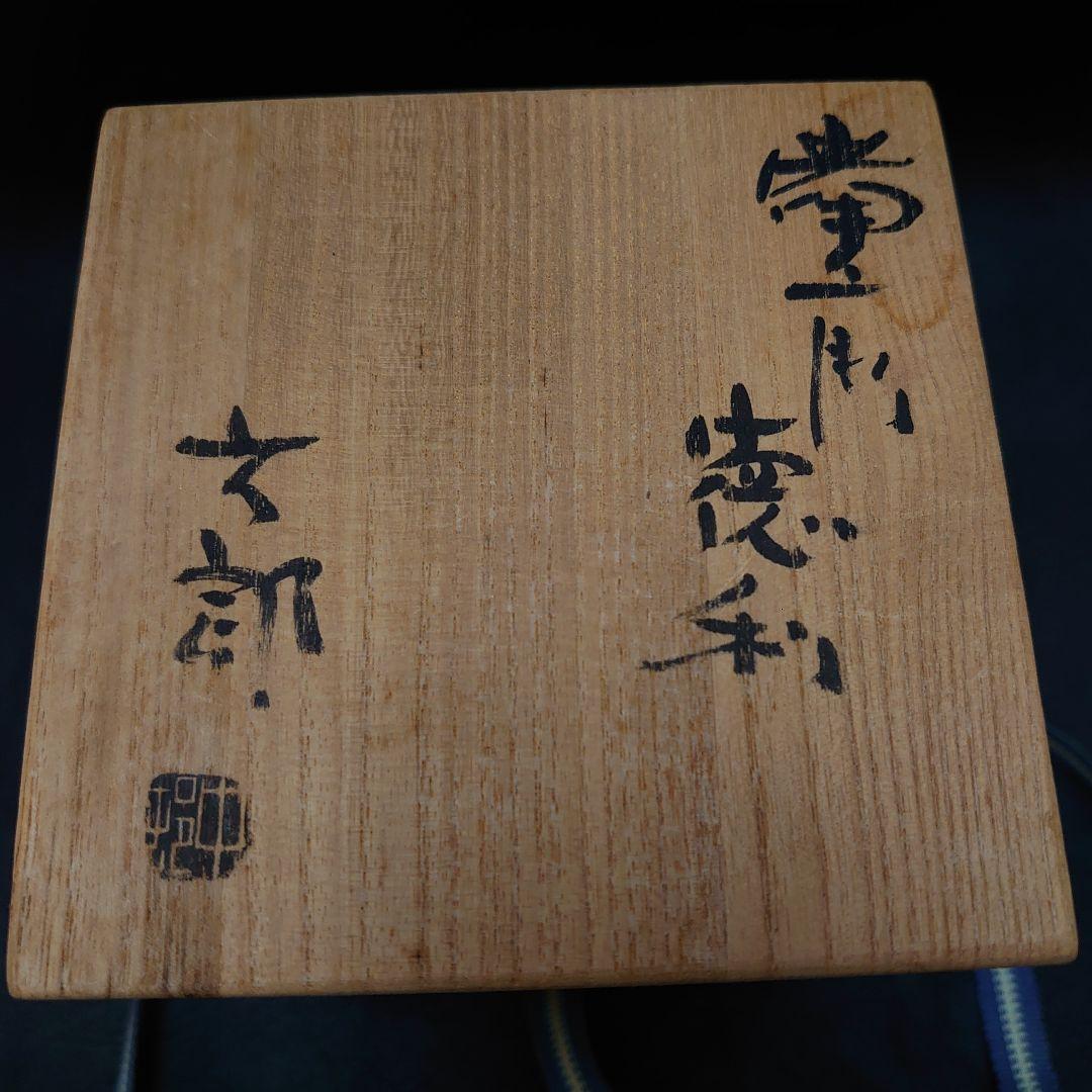 中村六郎　備前徳利