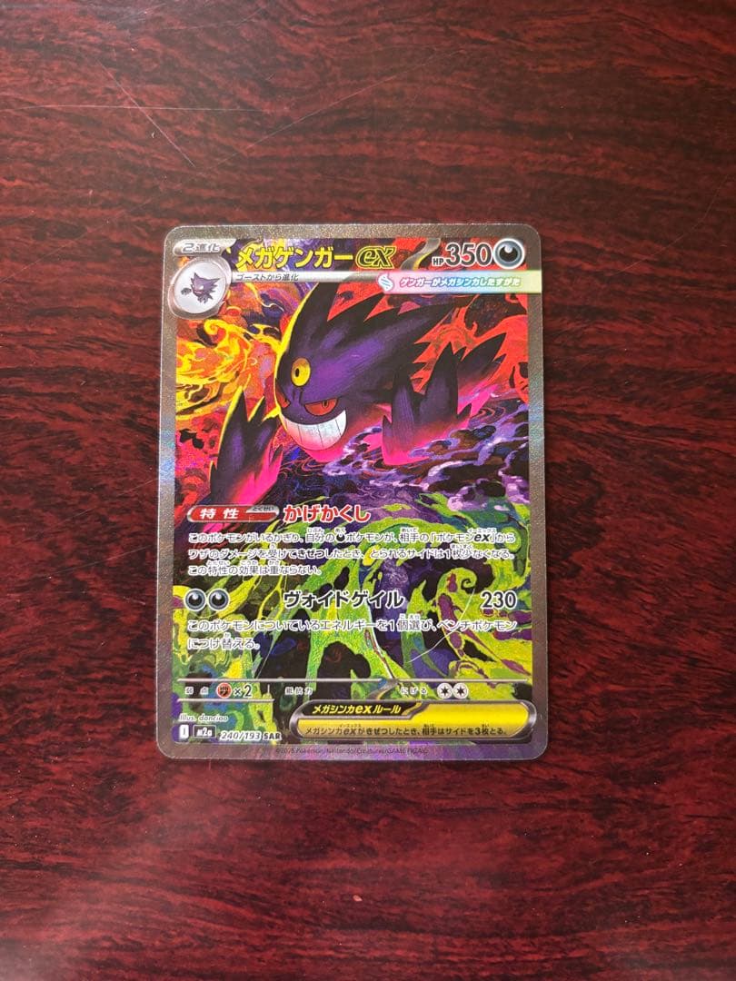 MEGAドリームex メガゲンガーex sar 1枚