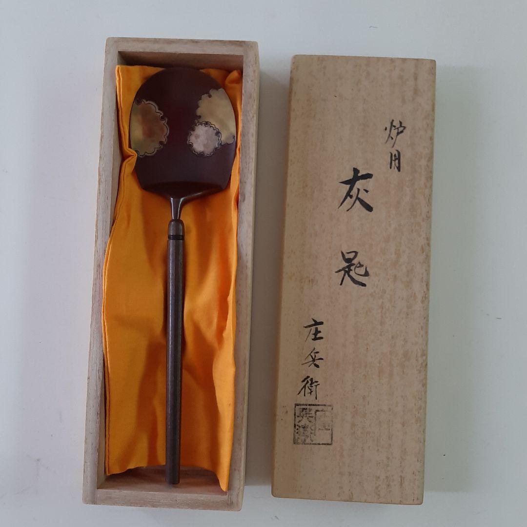 【2月1日迄の出品】炉用灰匙　茶道具