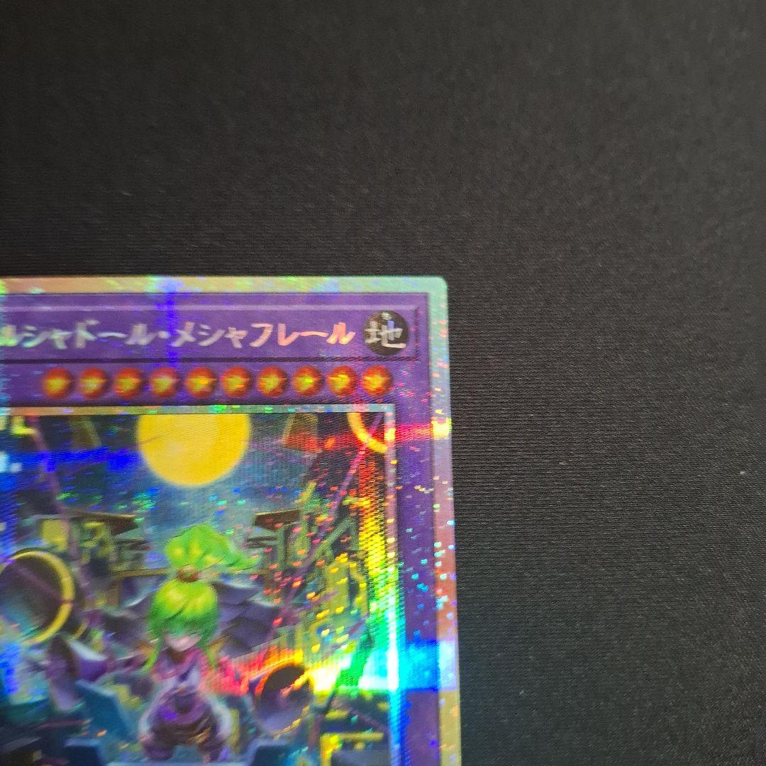 遊戯王　エルシャドールメシャフレール　プリシク