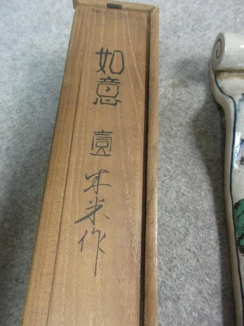 木米作山水図如意共箱 [B24873]