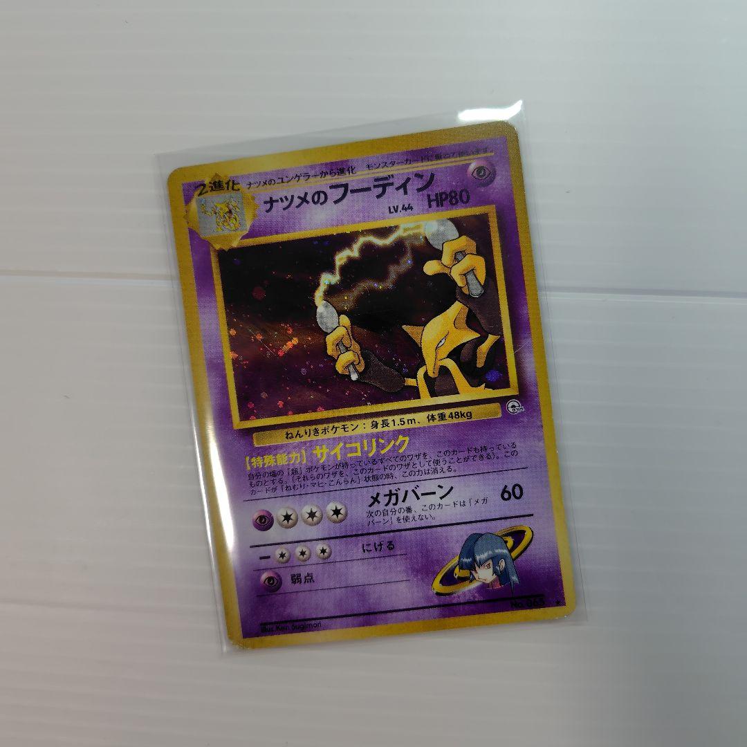 旧裏 20〜25年前★ ポケカ ナツメ ナツメのフーディン ナツメの眼 含25枚