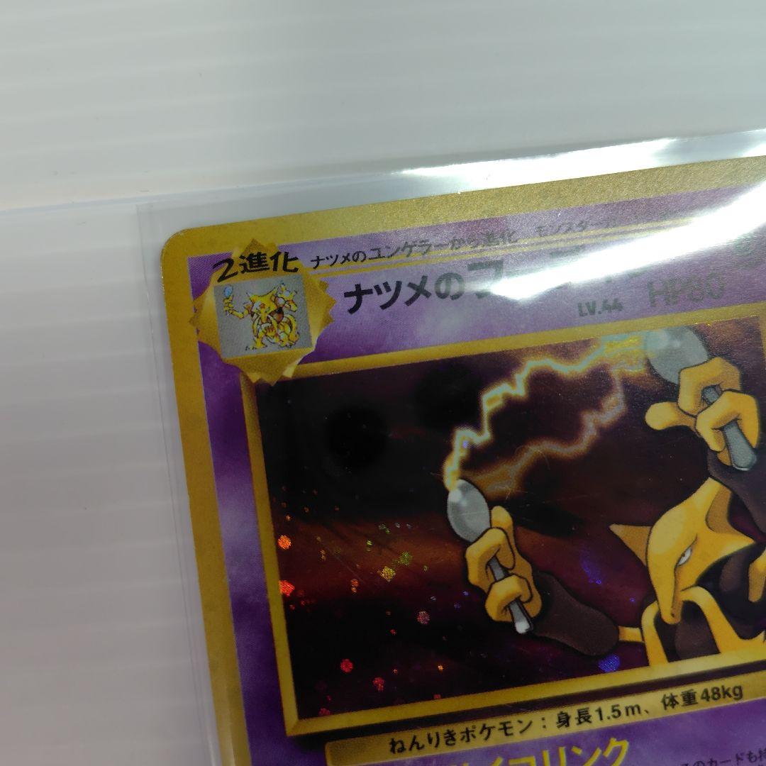 旧裏 20〜25年前★ ポケカ ナツメ ナツメのフーディン ナツメの眼 含25枚