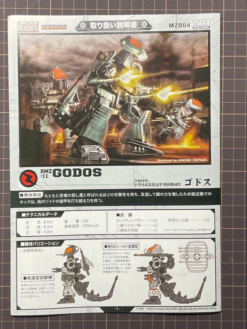 【ゾイド　MSS】　ゴドス