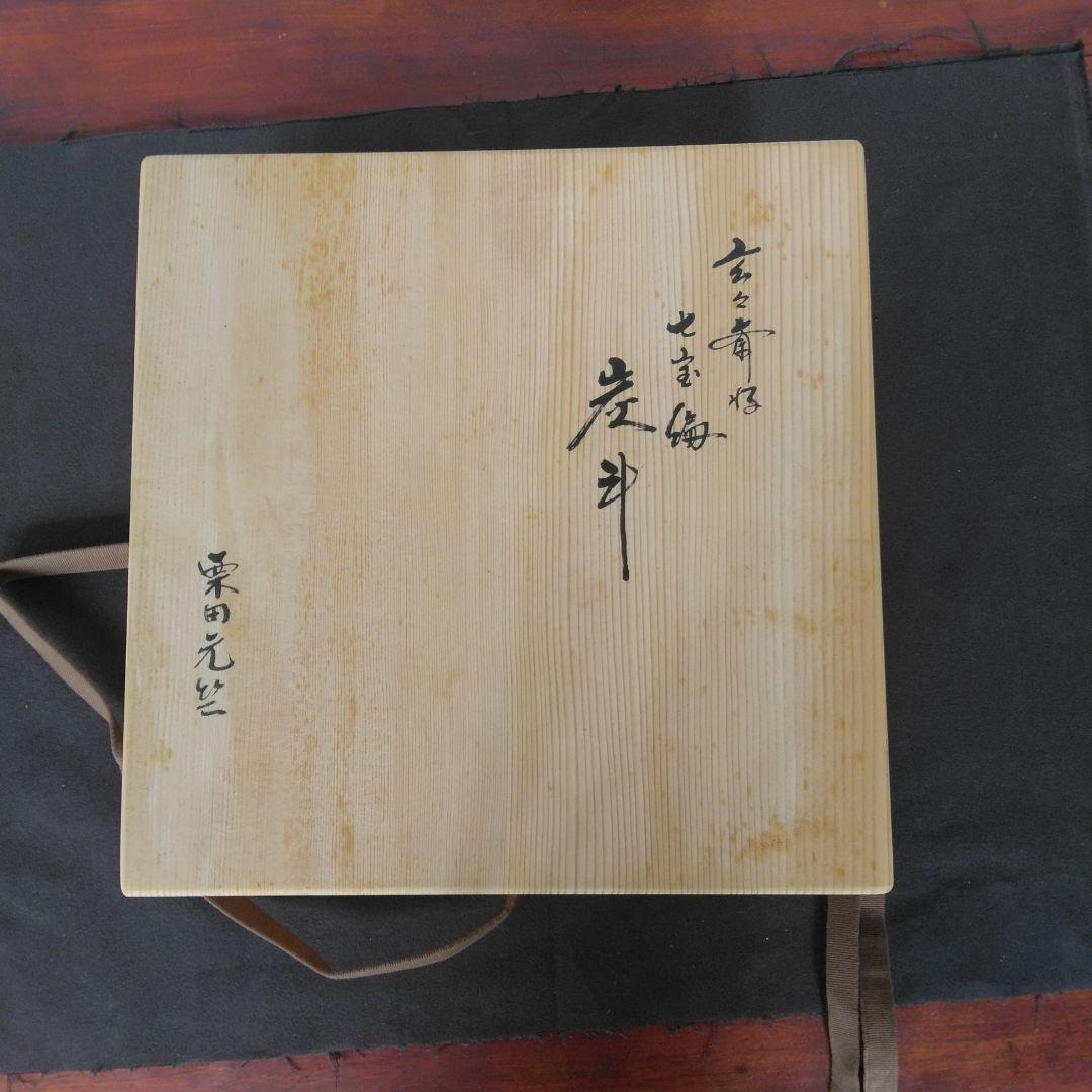 炭斗　栗田元竺　七宝編　玄々斎好