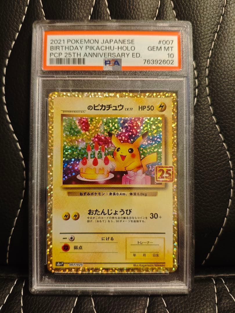 【PSA10】お誕生日ピカチュウ　25th プロモ ポケカ