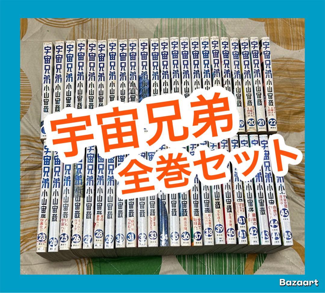 【翌日出荷‼️】　宇宙兄弟　1巻から45巻　最新巻付き　全巻セット
