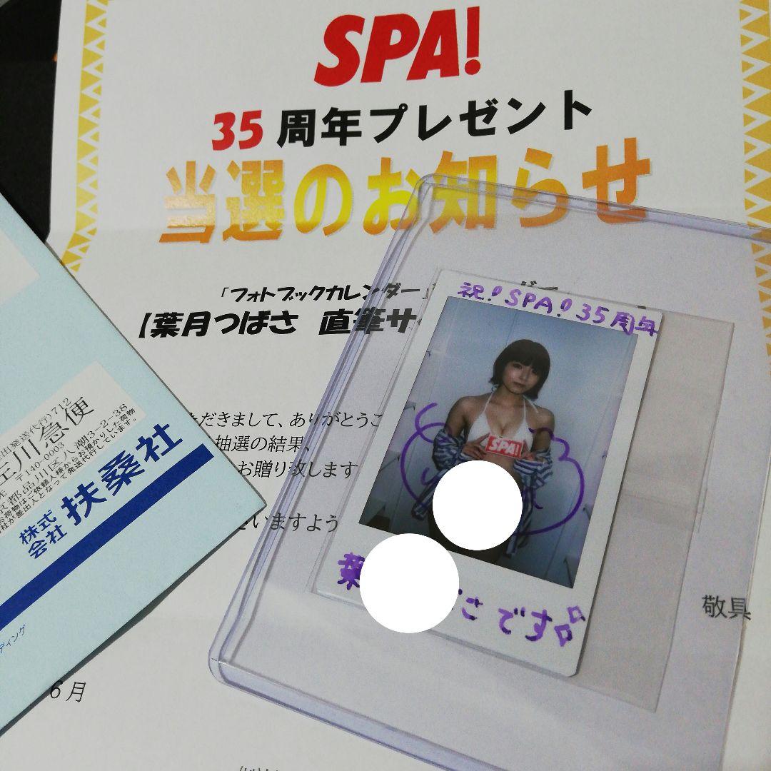 当選品♪　葉月つばさ　Wネーム　直筆サイン入りチェキ　SPA!