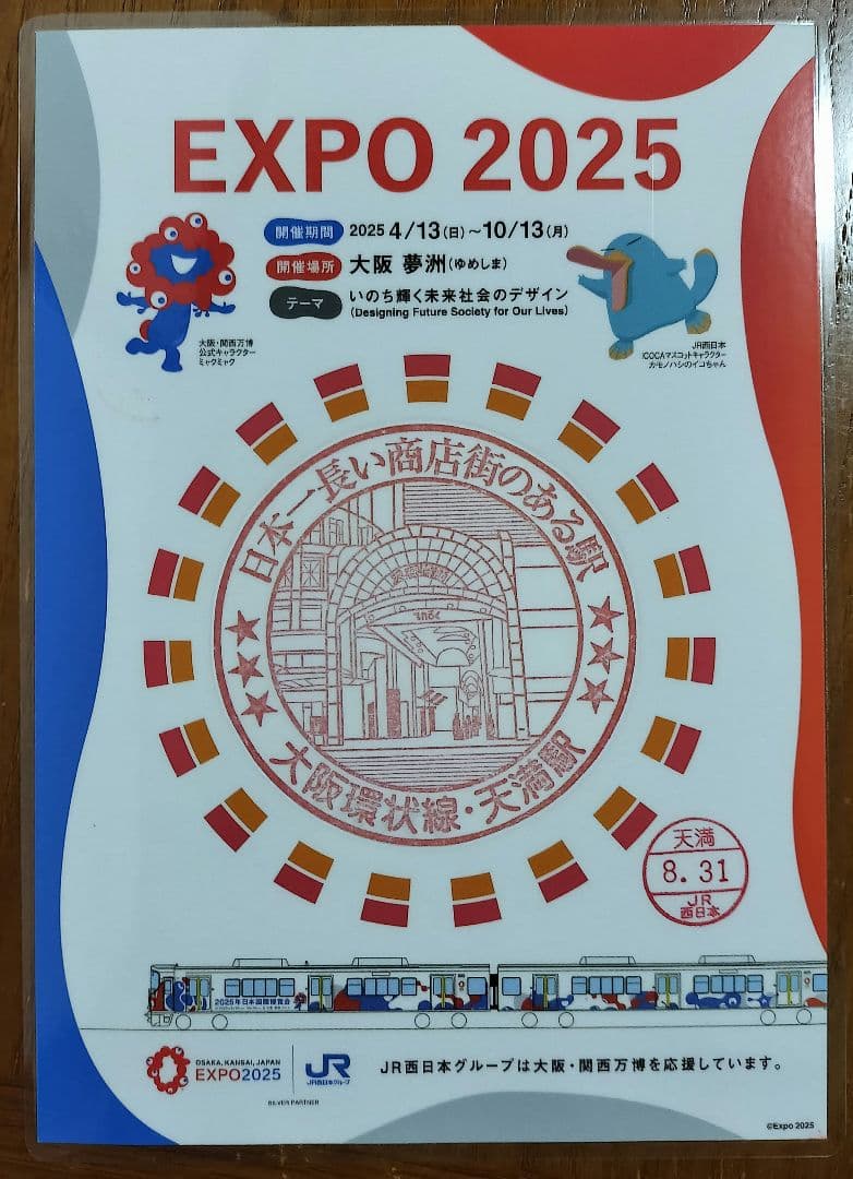EXPO2025×JR西日本 大阪環状線全駅のスタンプ 8/31入鋏印押印済
