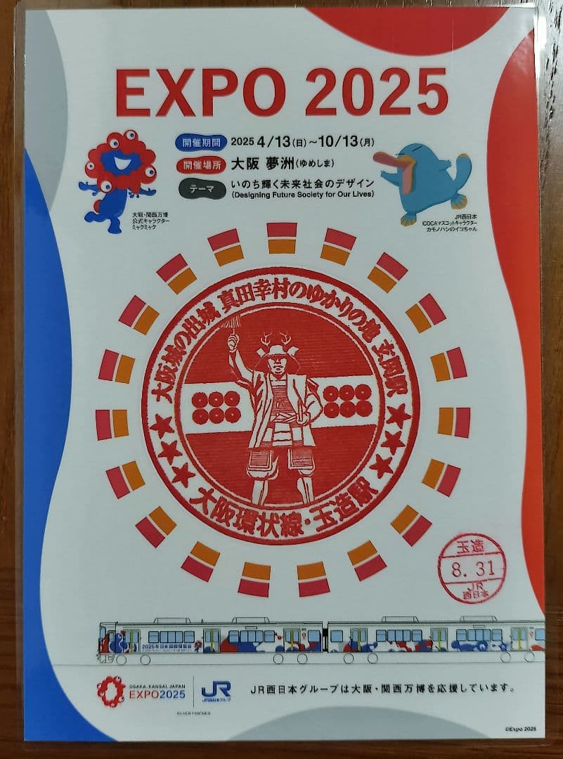 EXPO2025×JR西日本 大阪環状線全駅のスタンプ 8/31入鋏印押印済