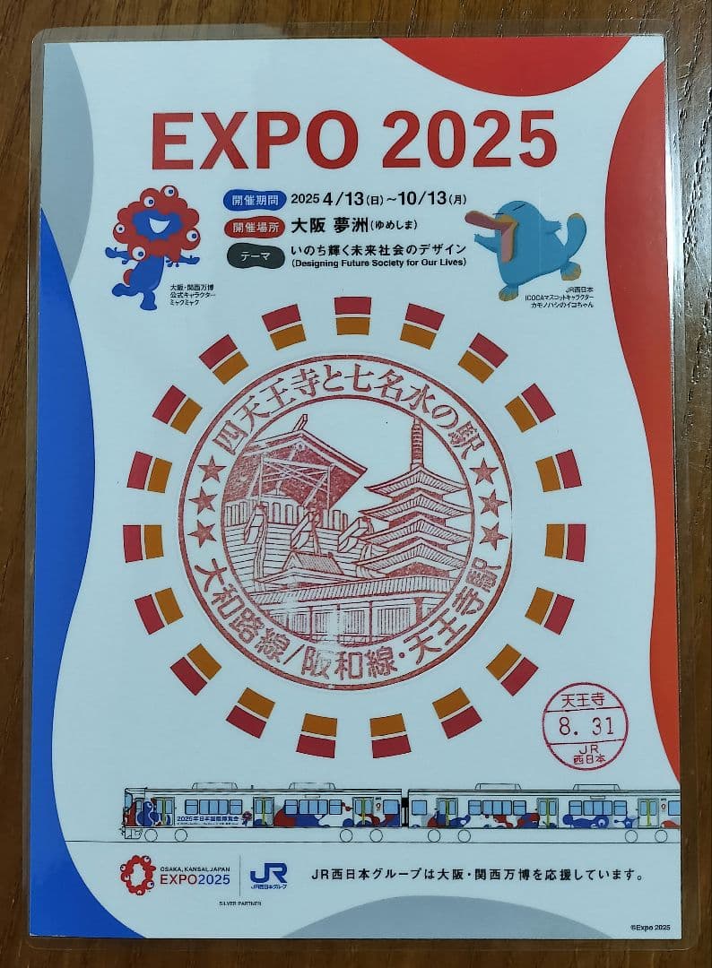 EXPO2025×JR西日本 大阪環状線全駅のスタンプ 8/31入鋏印押印済