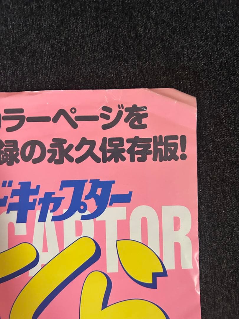 非売品 カードキャプターさくら ポスター 当時物 レア