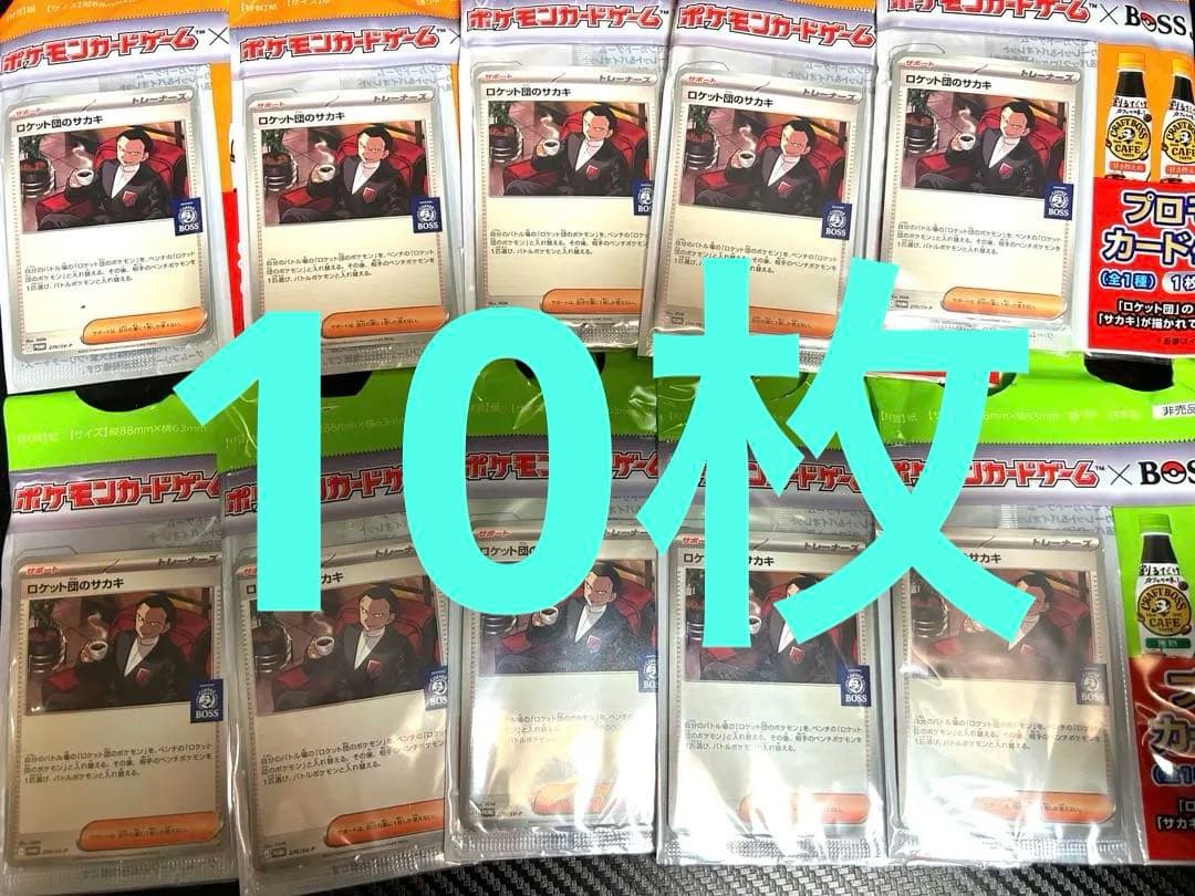 ロケット団のサカキ　プロモ　BOSS ポケモンカード　10枚セット　ボス