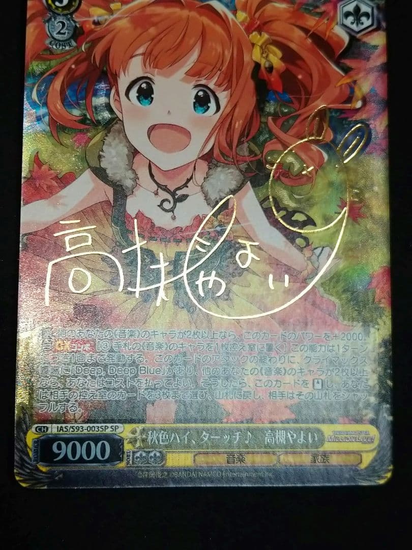ヴァイスシュヴァルツ 秋色ハイ、ターッチ 高槻やよい SP サイン