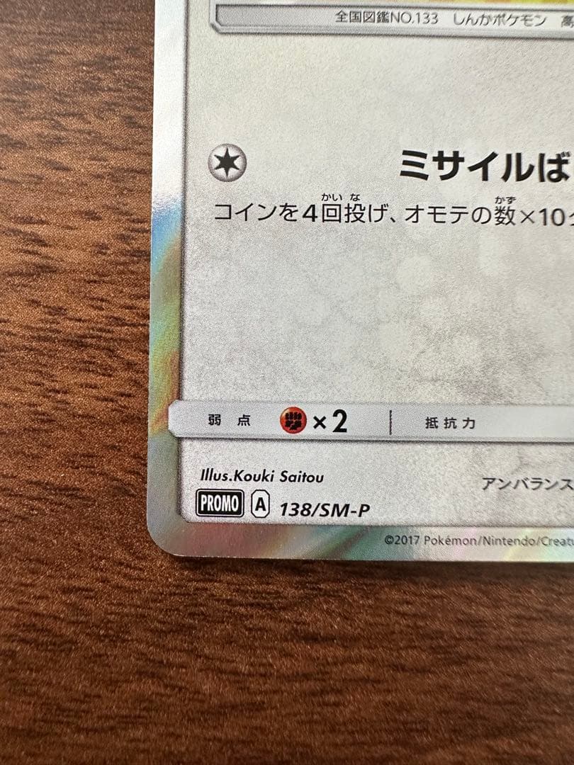 ポンチョを着たイーブイ(サンダース)