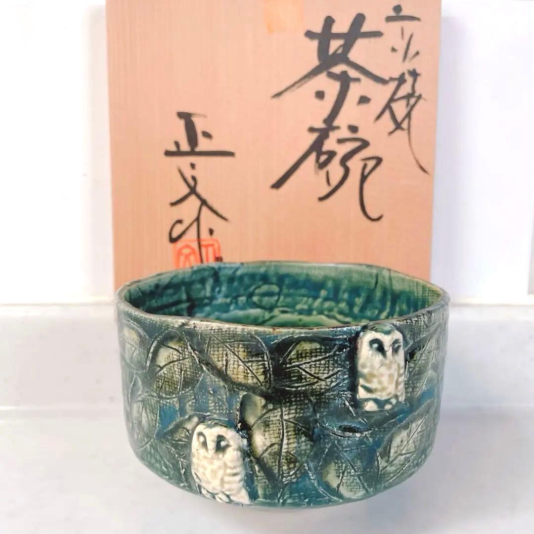 清水焼　藤平正文作　抹茶碗