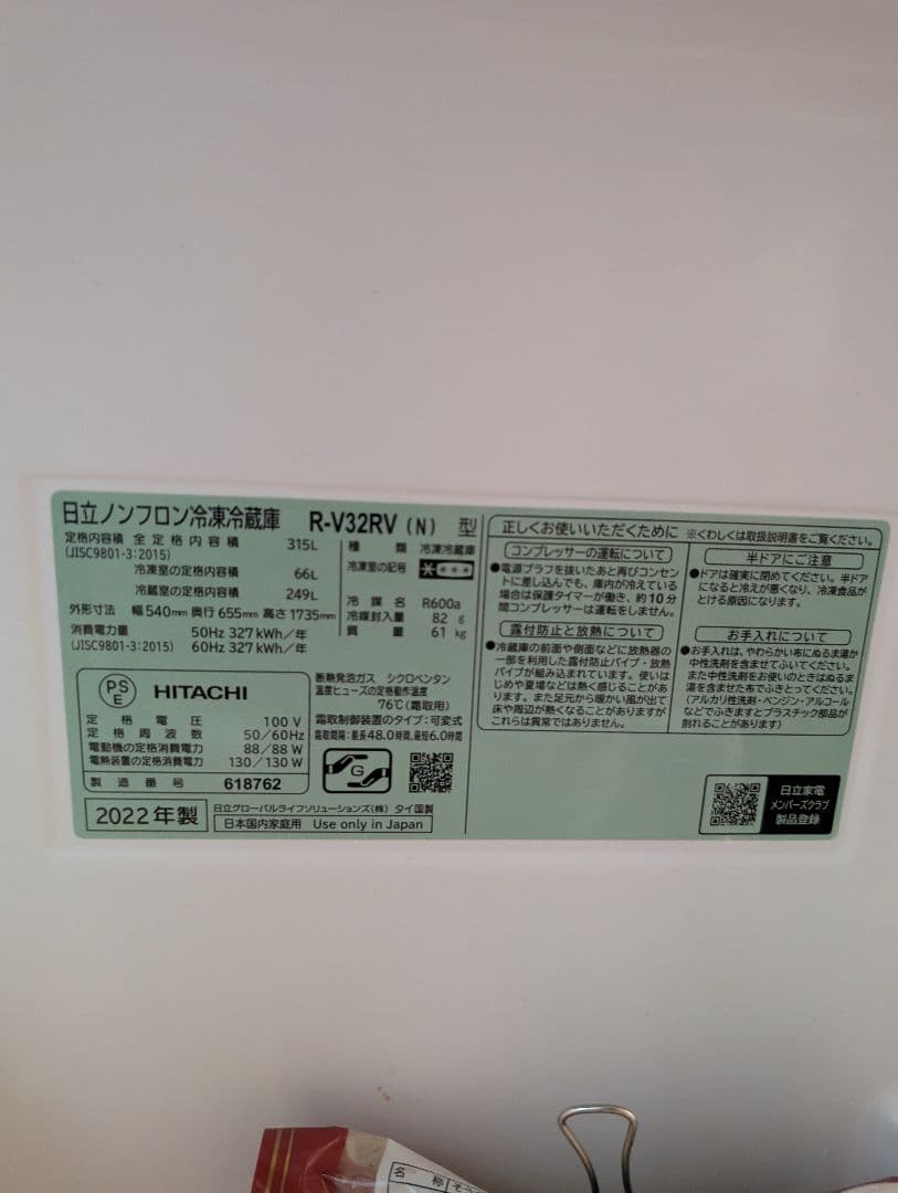 日立 美品　冷凍庫 R-V32RV 327L 2022年製