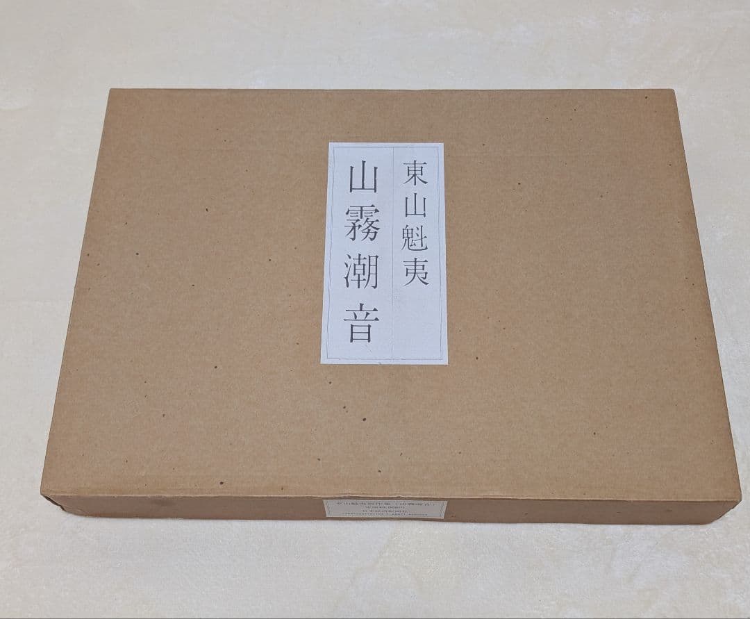 東山魁夷 自選習作集 『山霧潮音』 日本経済新聞社 昭和62年