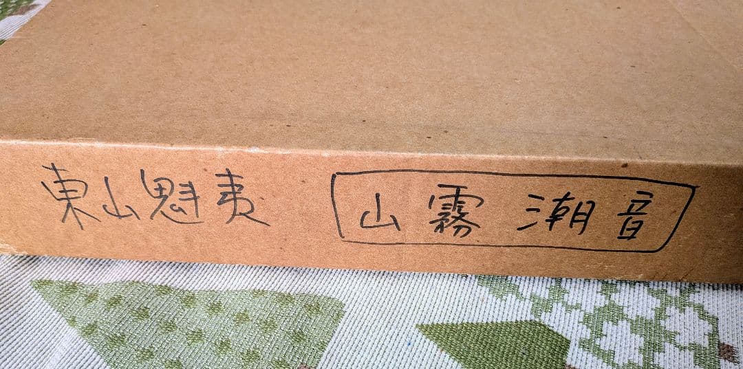 東山魁夷 自選習作集 『山霧潮音』 日本経済新聞社 昭和62年