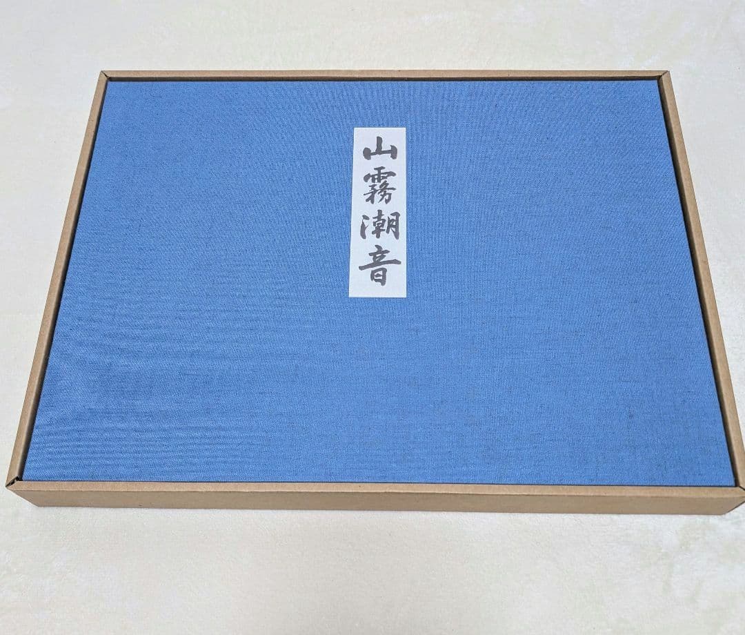 東山魁夷 自選習作集 『山霧潮音』 日本経済新聞社 昭和62年