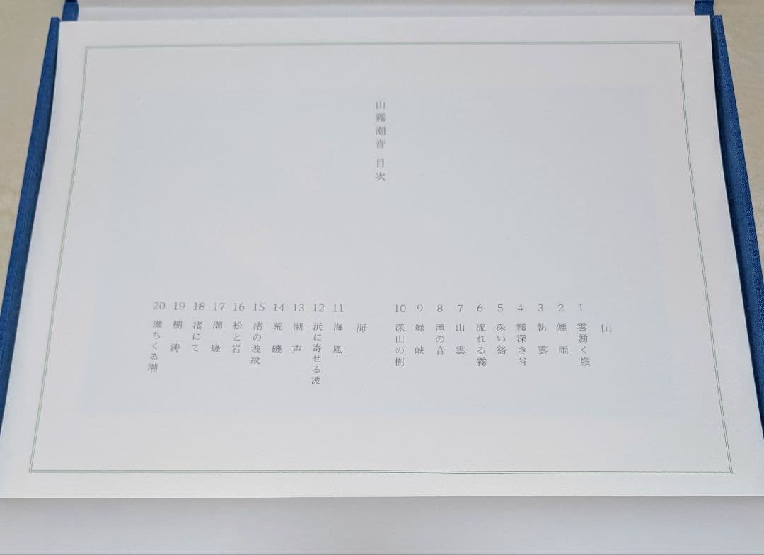 東山魁夷 自選習作集 『山霧潮音』 日本経済新聞社 昭和62年