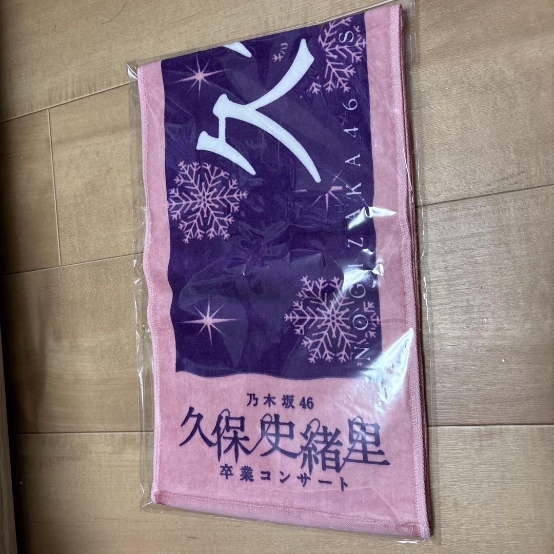 k*o様 乃木坂46 久保史緒里 卒業コンサートタオル