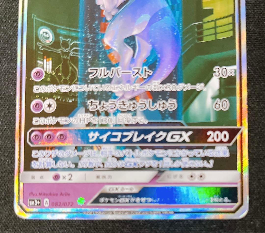 ミュウツー GX 082/072