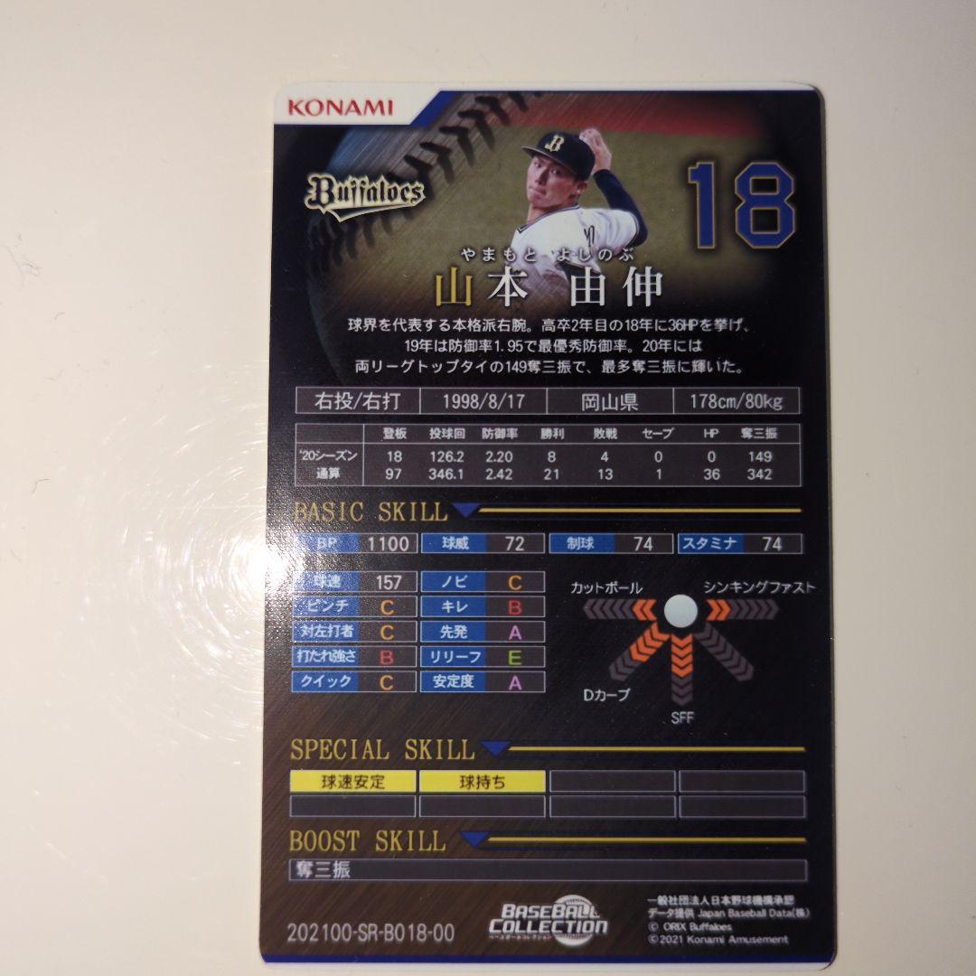 山本由伸KONAMIカード