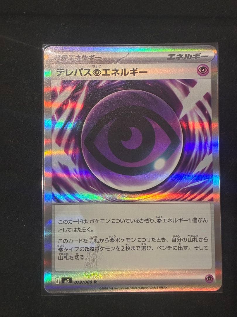 テレパス超エネルギー 079/080 R エラー