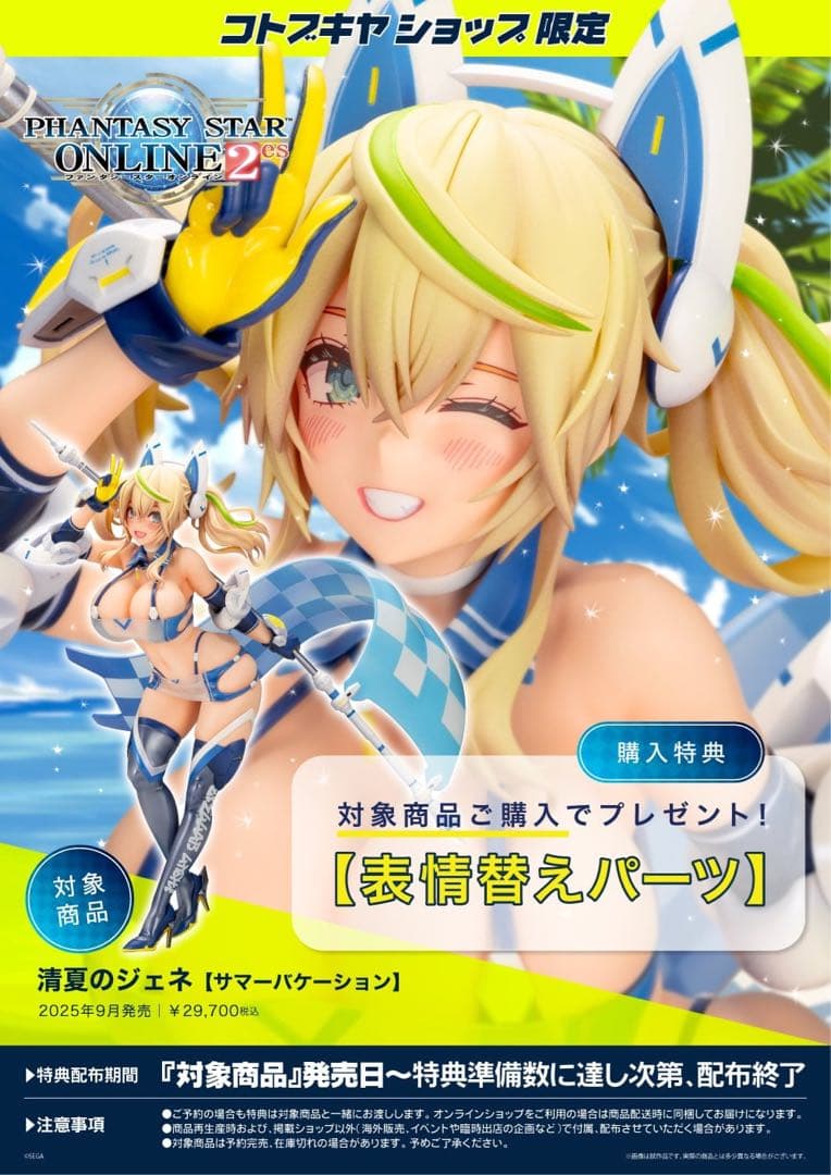 清夏のジェネ　フィギュア　未開封　特典付き　コトブキヤ　PSO2es