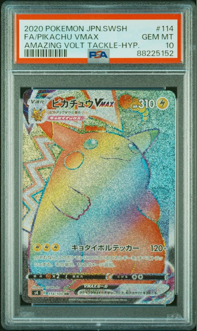 【希少】ピカチュウVMAX HR 114/100 PSA10