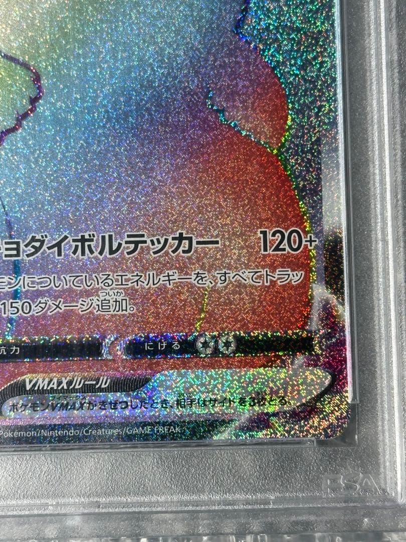 【希少】ピカチュウVMAX HR 114/100 PSA10