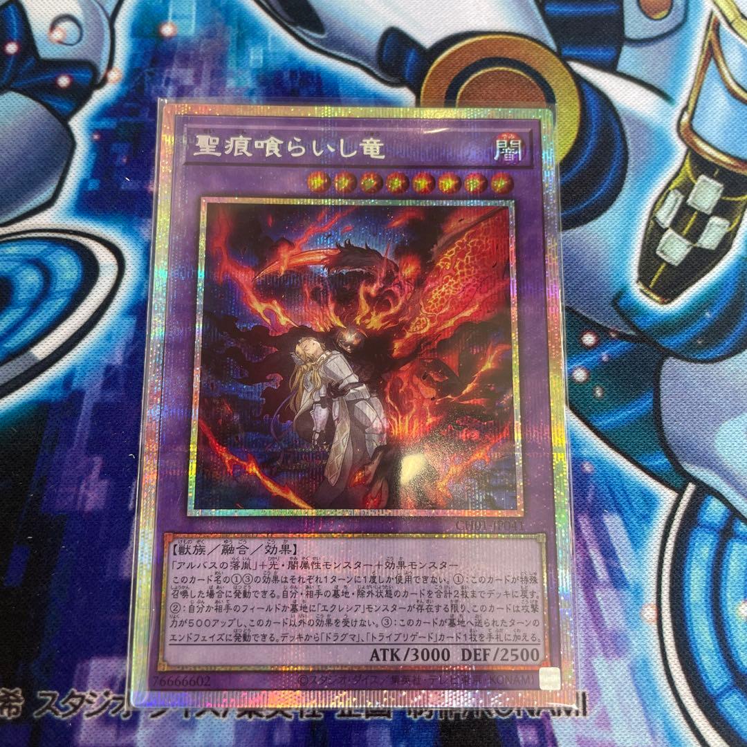 聖痕喰らいし竜　プリズマ　1枚