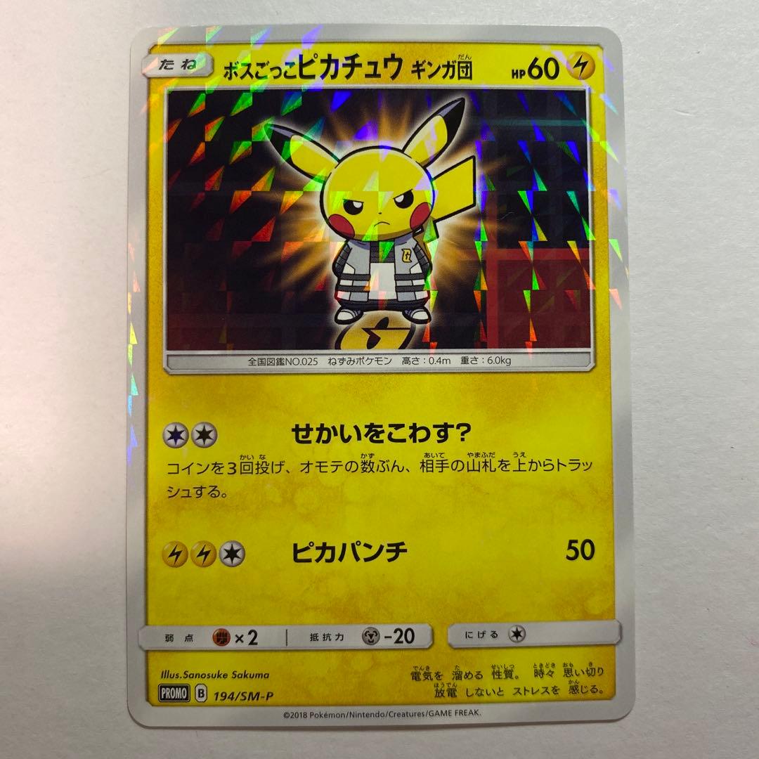 ボスごっこピカチュウ ギンガ団： レインボーロケット団の野望キャンペーン