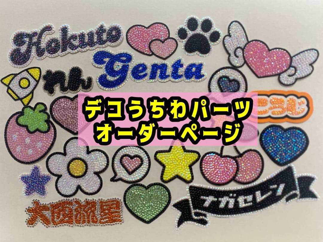デコうちわ パーツ オーダーページ