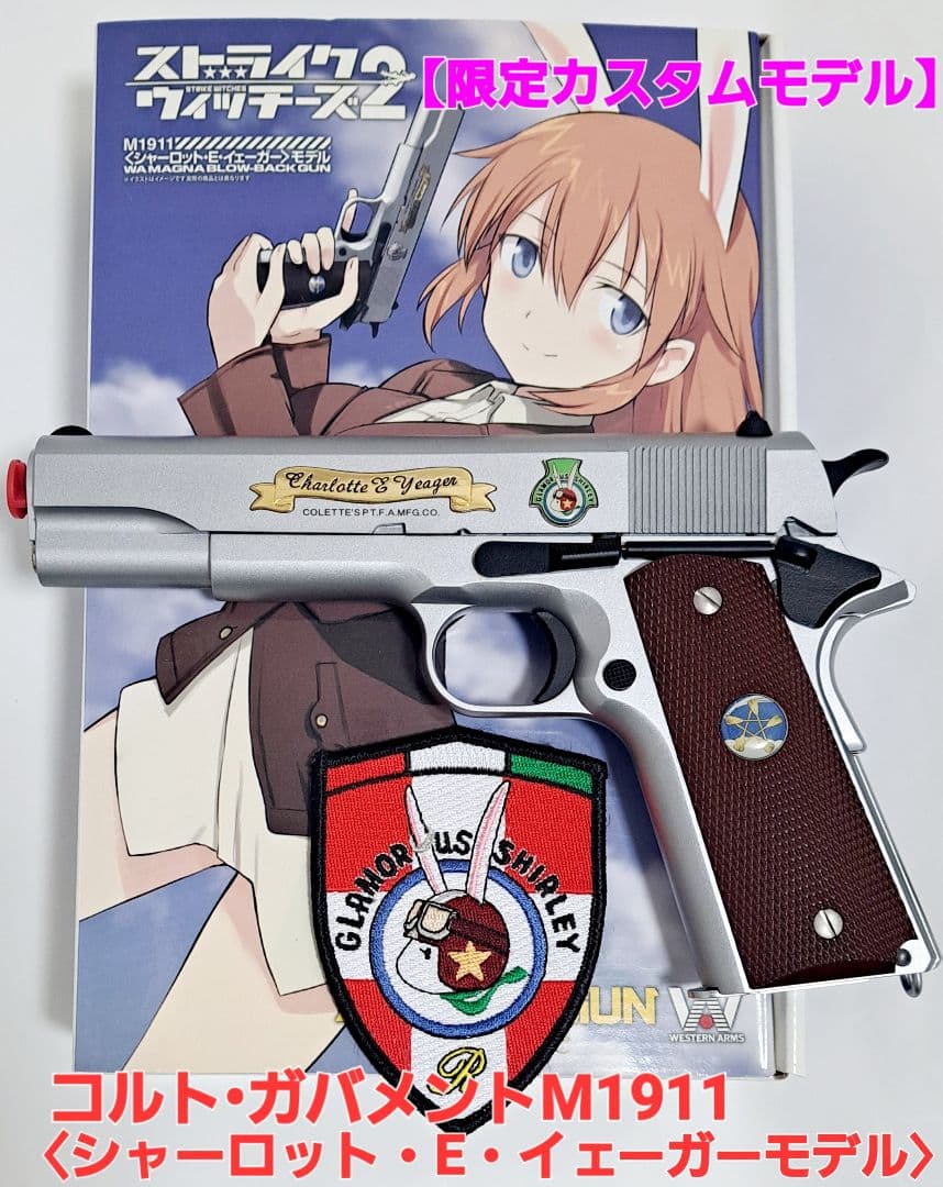m*n様 【超希少】コルト・ガバメントM1911 シャーロット・E・イェーガーモ