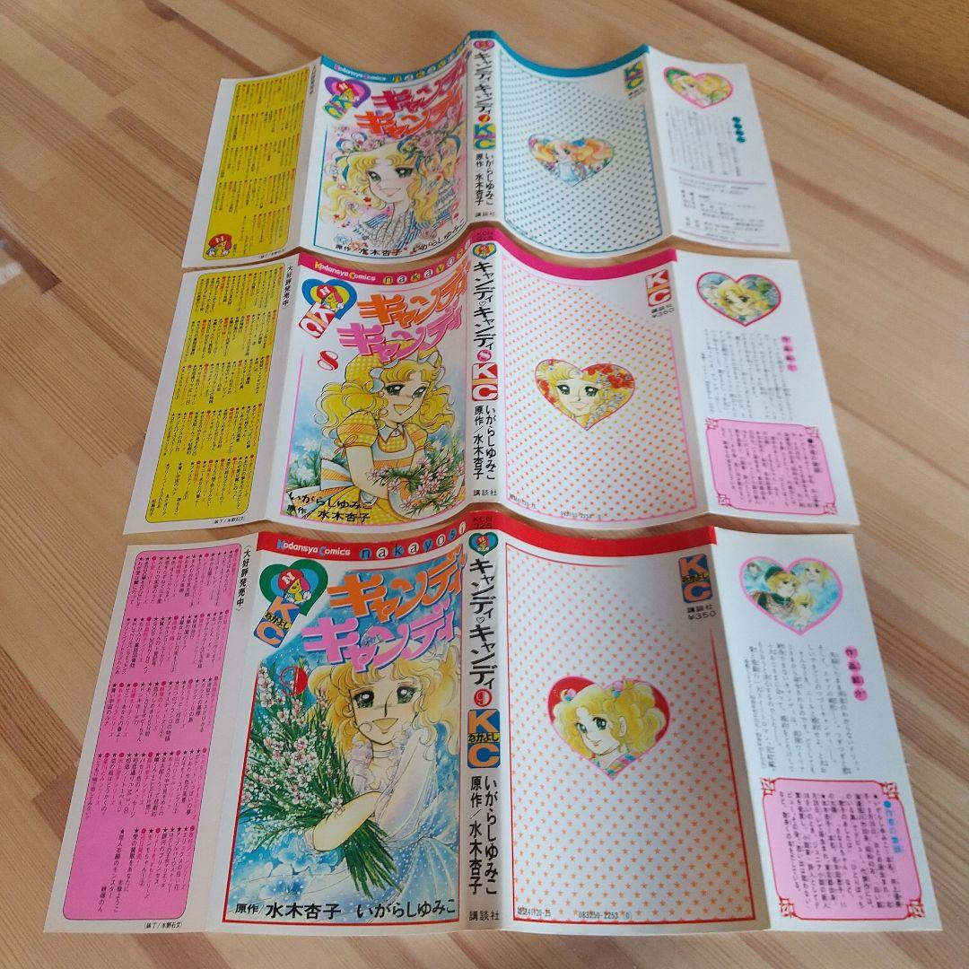 キャンディキャンディ　全9巻　黒文字統一　並上Aセット　いがらしゆみこ　水木杏子