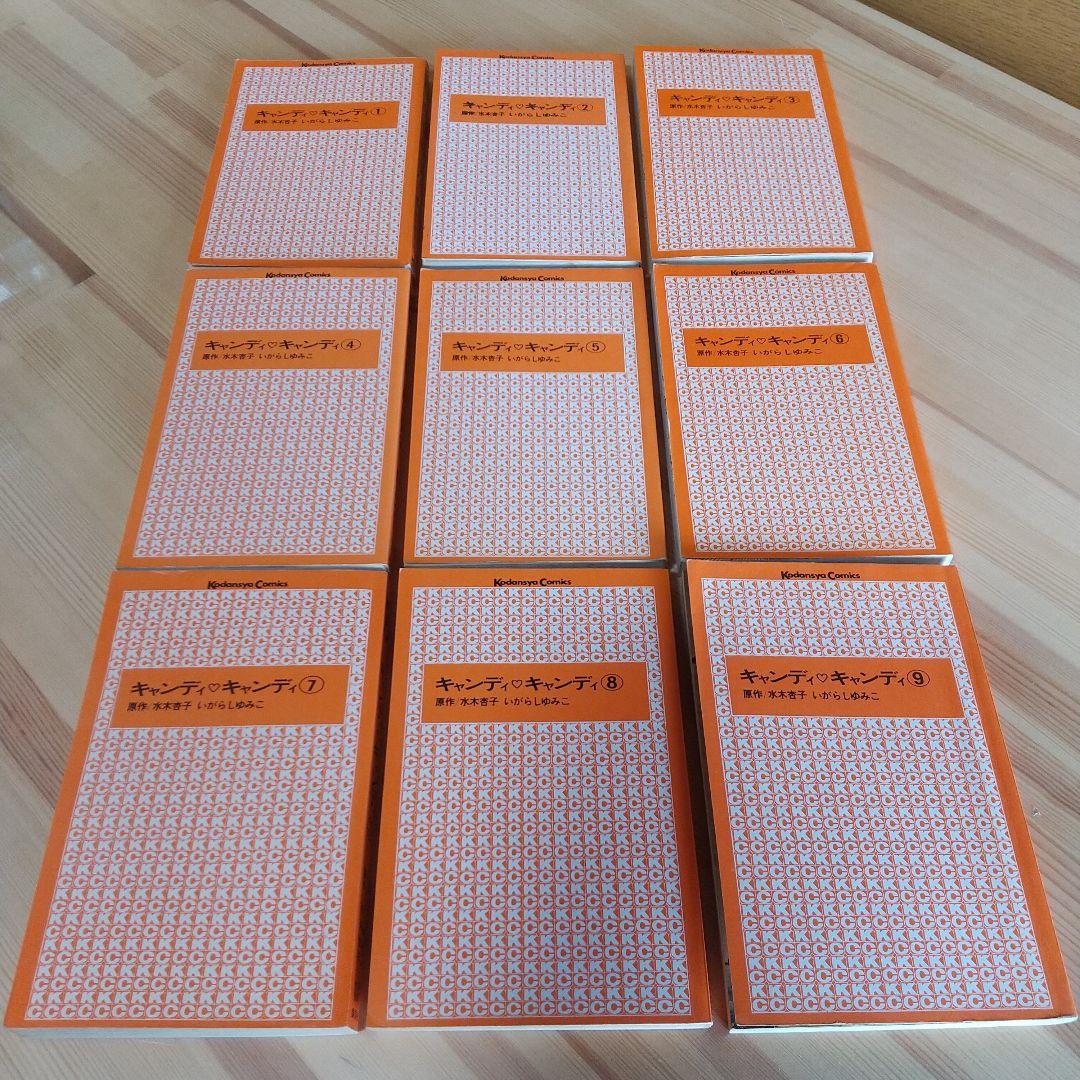 キャンディキャンディ　全9巻　黒文字統一　並上Aセット　いがらしゆみこ　水木杏子