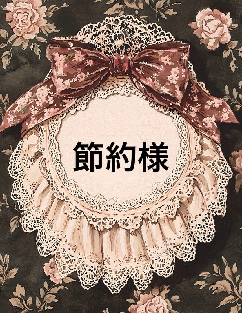 節約様　10点おまとめ