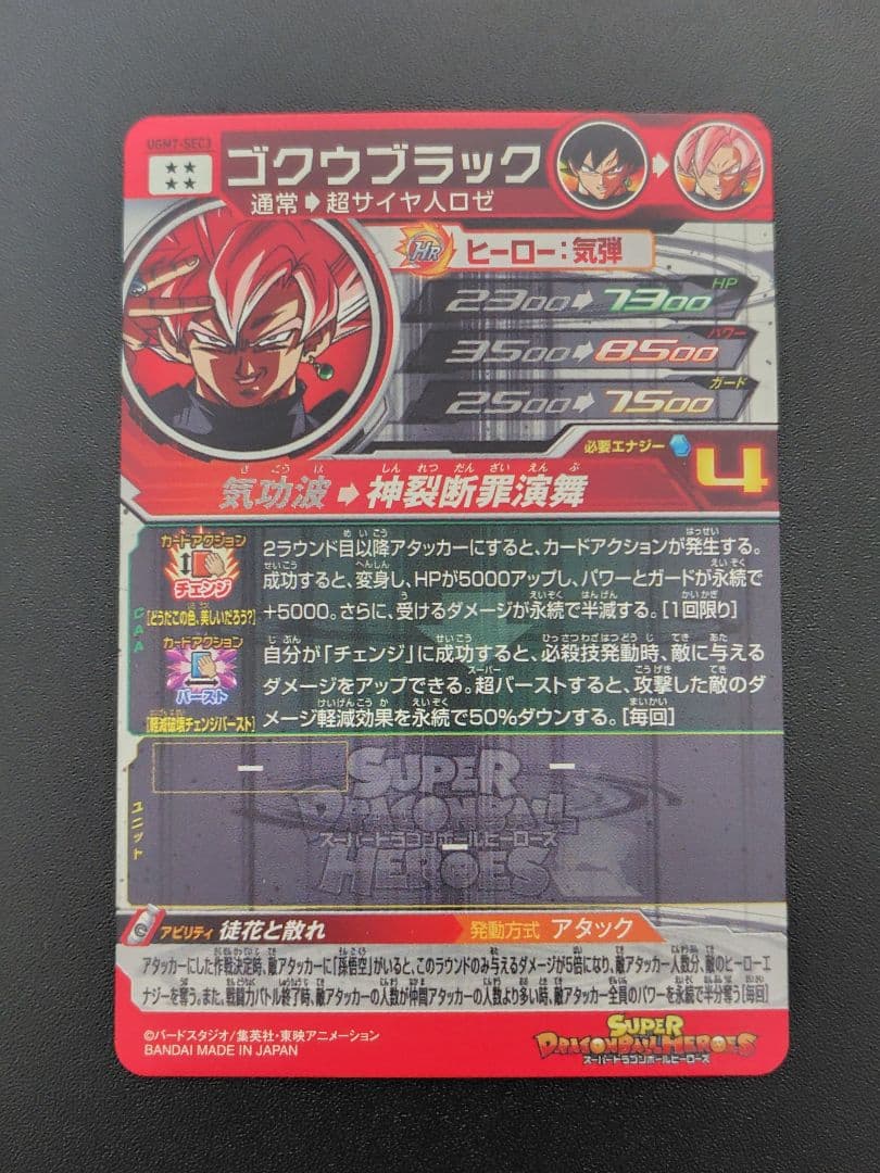 スーパードラゴンボールヒーローズ UGM7弾のURとSECセット