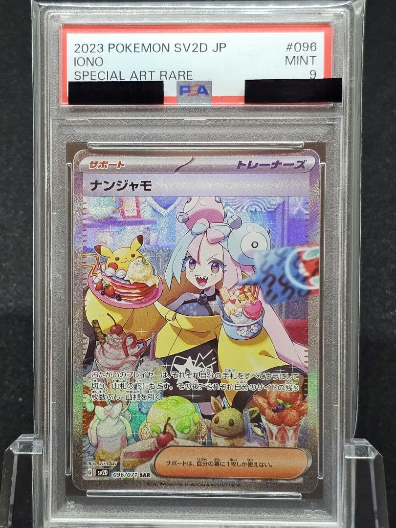 200 ポケモンカード　ナンジャモ SAR PSA9