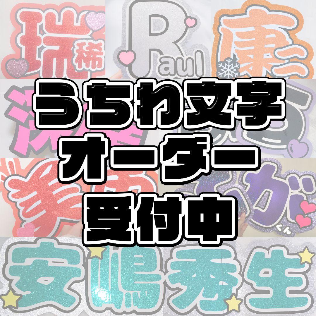 【お急ぎ代無料】【001】お名前うちわ文字 ネームボード オーダー受付中②